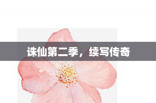 诛仙第二季,续写传奇 诛仙第二季,续写传奇