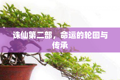 诛仙第二部，命运的轮回与传承
