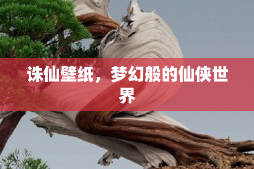 诛仙壁纸,梦幻般的仙侠世界 诛仙壁纸,梦幻般的仙侠世界