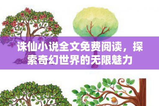 诛仙小说全文免费阅读，探索奇幻世界的无限魅力