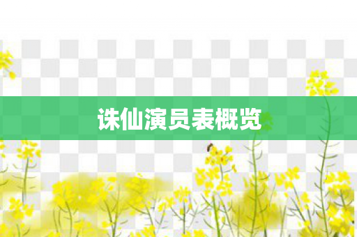 诛仙演员表概览