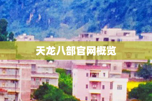 天龙八部官网概览