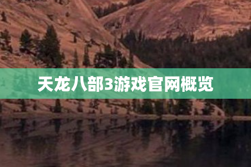天龙八部3游戏官网概览