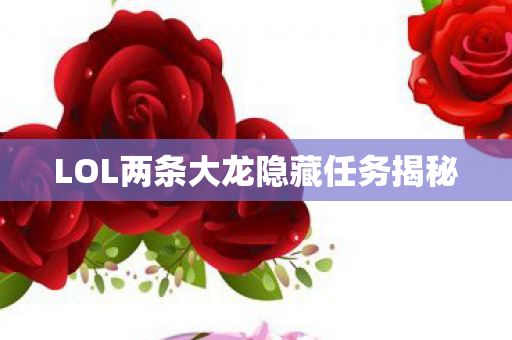 LOL两条大龙隐藏任务揭秘