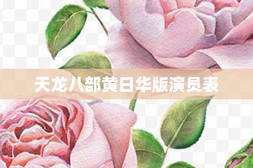 天龙八部黄日华版演员表