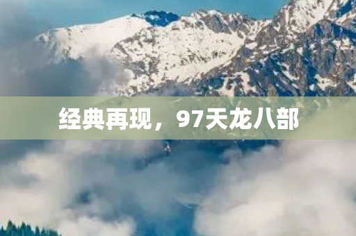 经典再现，97天龙八部