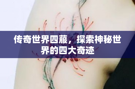 传奇世界四菔，探索神秘世界的四大奇迹