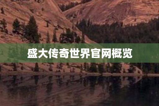 盛大传奇世界官网概览