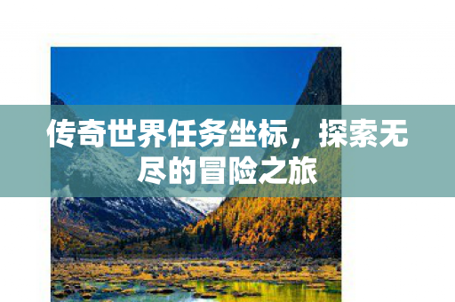 传奇世界任务坐标，探索无尽的冒险之旅