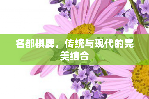 名都棋牌，传统与现代的完美结合