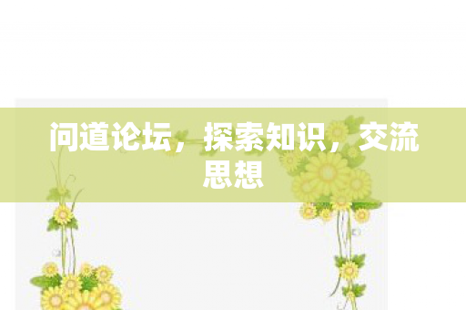 问道论坛，探索知识，交流思想