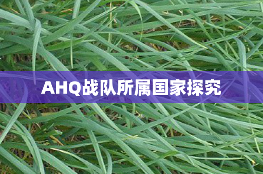 AHQ战队所属国家探究