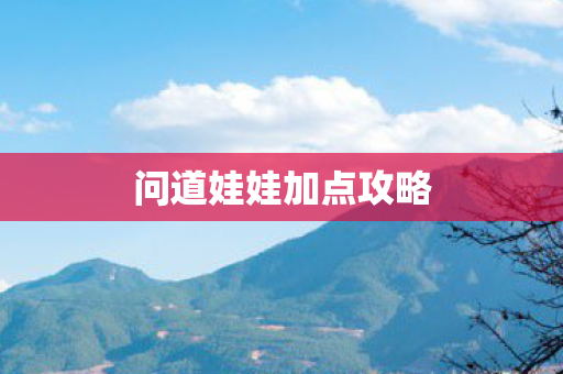 问道娃娃加点攻略
