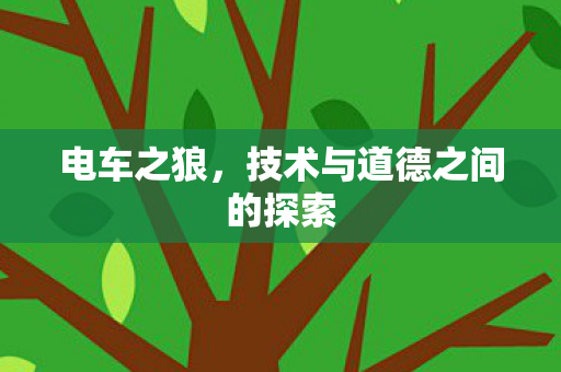 电车之狼，技术与道德之间的探索