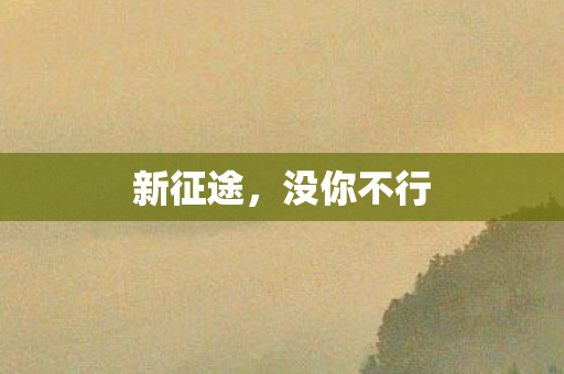 新征途,没你不行 新征途,没你不行