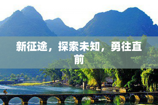 新征途，探索未知，勇往直前