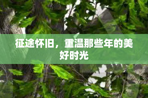征途怀旧，重温那些年的美好时光