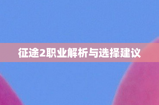 征途2职业解析与选择建议