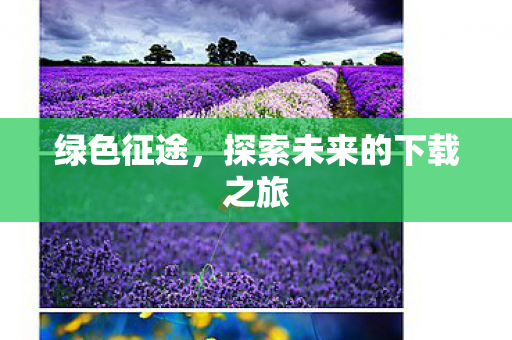 绿色征途，探索未来的下载之旅
