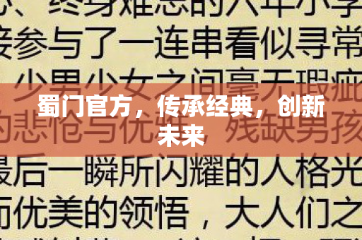 蜀门官方，传承经典，创新未来