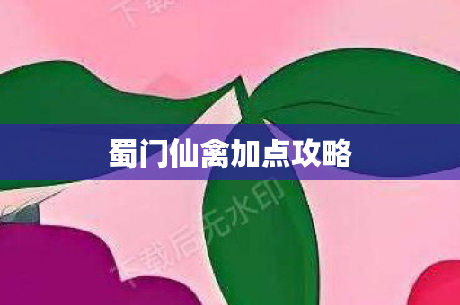 蜀门仙禽加点攻略