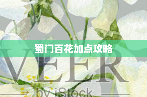 蜀门百花加点攻略