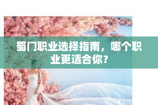 蜀门职业选择指南，哪个职业更适合你？