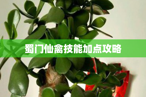蜀门仙禽技能加点攻略