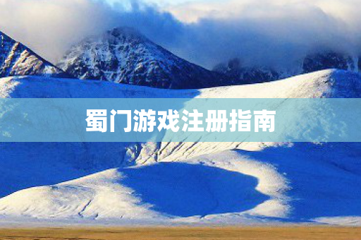 蜀门游戏注册指南