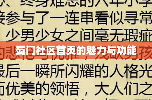蜀门社区首页的魅力与功能 蜀门社区首页的魅力与功能