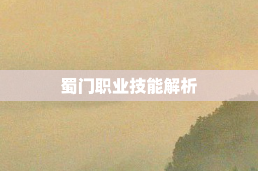 蜀门职业技能解析