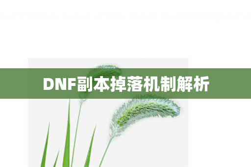 DNF副本掉落机制解析 DNF副本掉落机制解析
