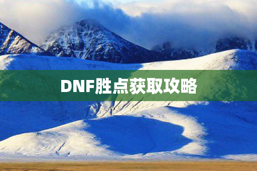 DNF胜点获取攻略