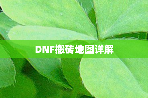 DNF搬砖地图详解