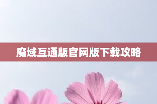 魔域互通版官网版下载攻略