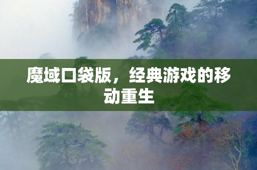 魔域口袋版,经典游戏的移动重生 魔域口袋版,经典游戏的移动重生