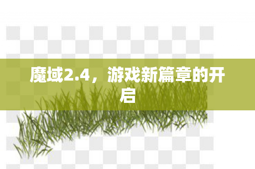 魔域2.4，游戏新篇章的开启