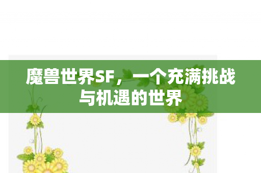 魔兽世界SF，一个充满挑战与机遇的世界