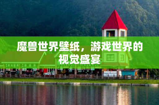 魔兽世界壁纸，游戏世界的视觉盛宴