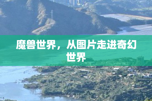 魔兽世界,从图片走进奇幻世界 魔兽世界,从图片走进奇幻世界