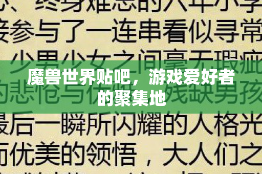 魔兽世界贴吧，游戏爱好者的聚集地
