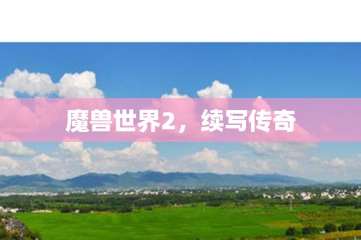 魔兽世界2，续写传奇