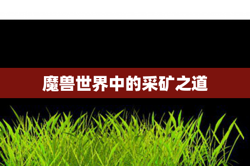 魔兽世界中的采矿之道