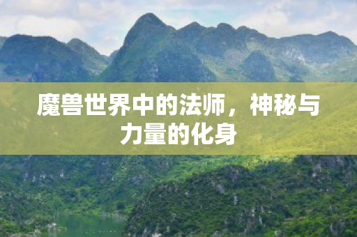 魔兽世界中的法师，神秘与力量的化身