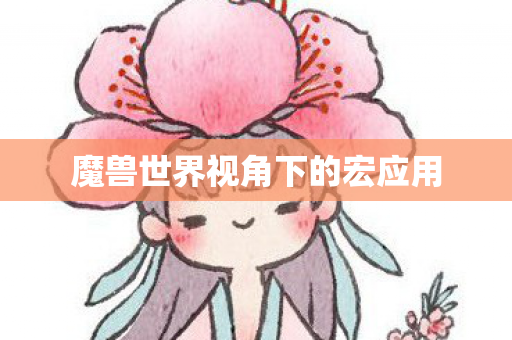 魔兽世界视角下的宏应用 魔兽世界视角下的宏应用