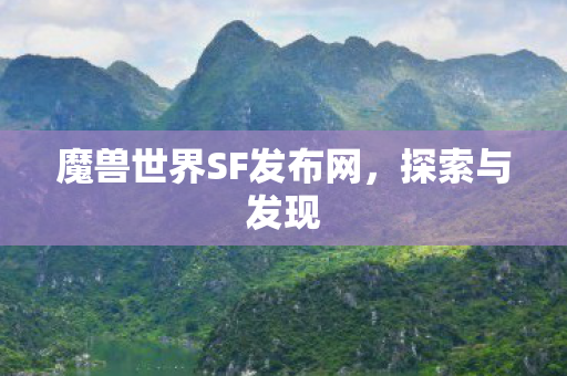 魔兽世界SF发布网，探索与发现