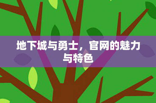 地下城与勇士，官网的魅力与特色