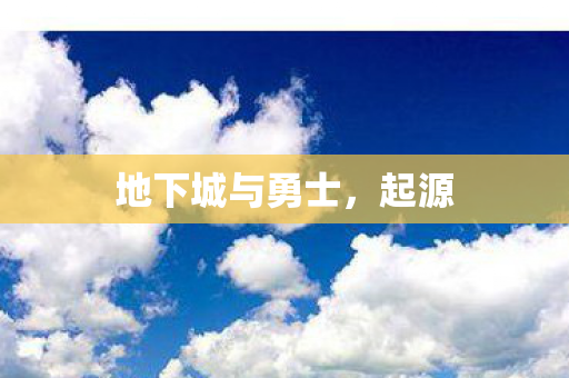 地下城与勇士，起源