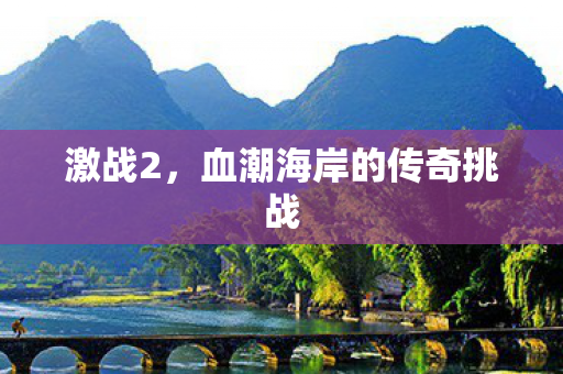 激战2，血潮海岸的传奇挑战