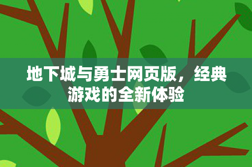 地下城与勇士网页版，经典游戏的全新体验